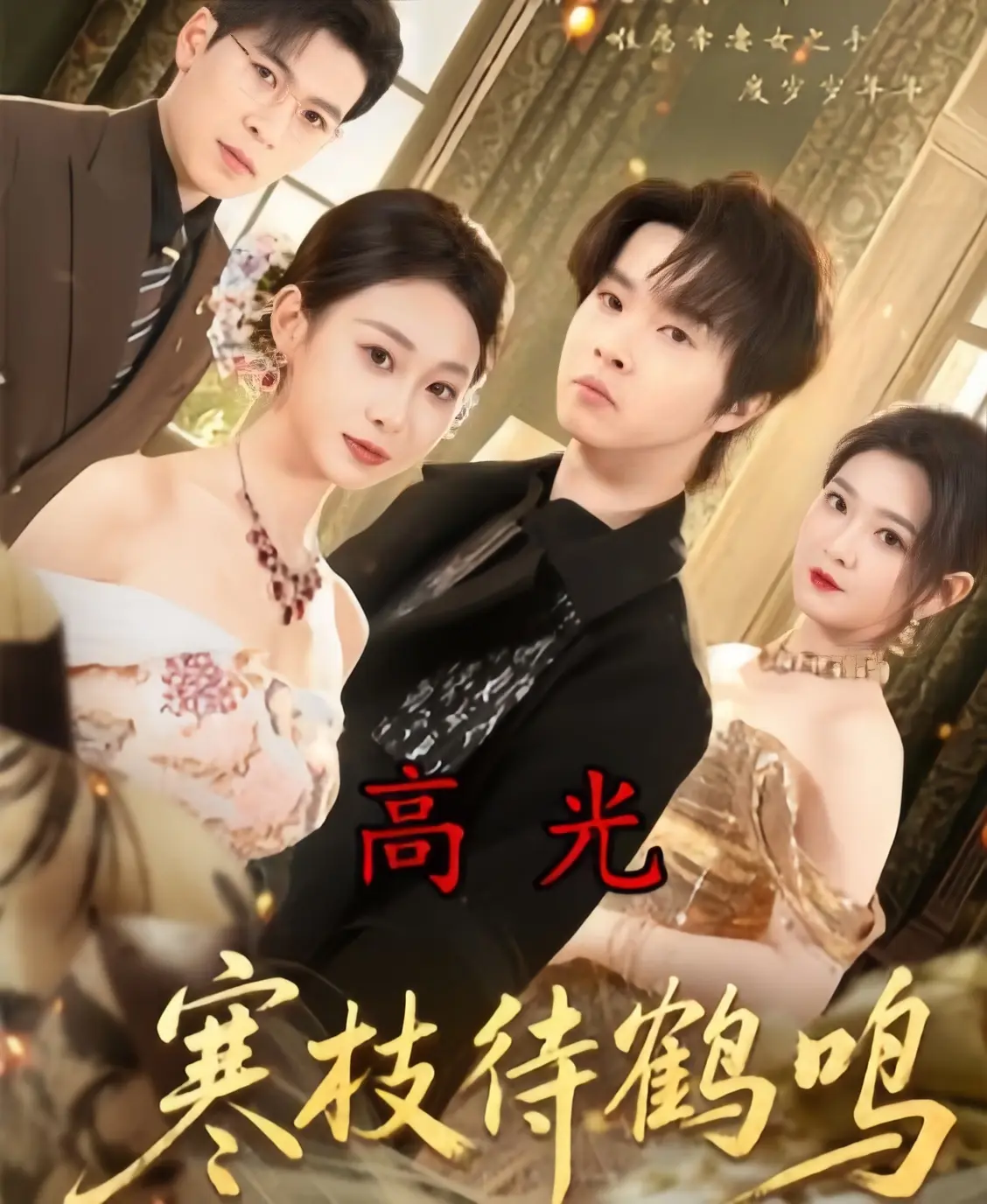 《寒枝待鹤鸣》全70集免费在线观看无广告-2026热播高分短剧《寒枝待鹤鸣》4K未删减全集完整版-1080P超清中字高清HD播放与下载
