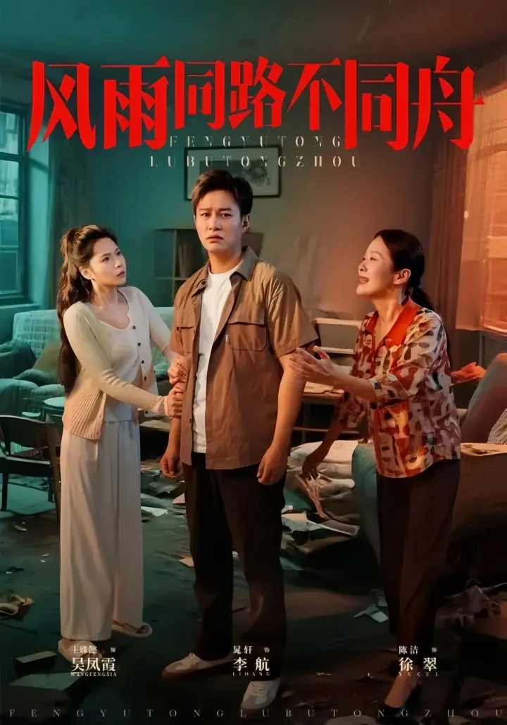 2025《风雨同路不同舟》全32集-4K高清高分短剧在线观看-迅雷/百度云网盘资源下载