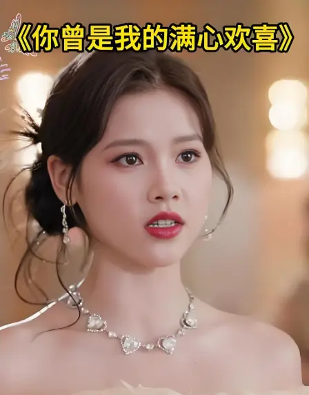 2025热播《你曾是我的满心欢喜》全62集-高分短剧4K未删减免费观看-高清资源下载UC/夸克网盘