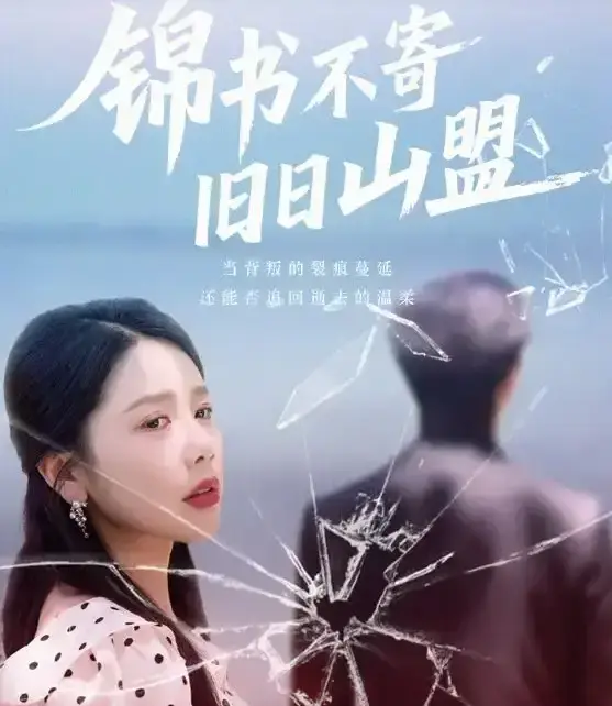 《锦书不寄旧日山盟》全70集高清短剧免费观看-2025最新高分4K未删减版-百度云/UC网盘资源下载