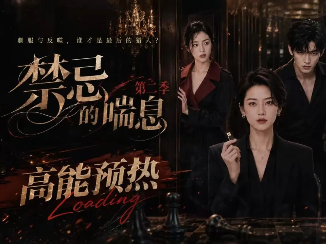 《禁忌的喘息》全集无删减高清在线观看 - 禁忌的喘息AI短剧免费完整版播放 - 纯净无广告VS影视资源