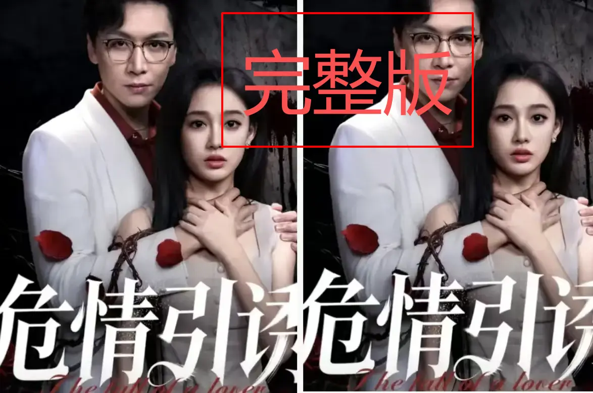 《危情引诱》短剧全集免费观看无广告-《危情引诱》1080P蓝光超清画质-预知死亡的致命诱惑剧情