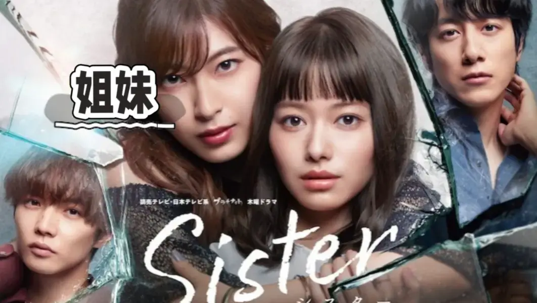韩国电影《姐妹》未删减版HD高清全集免费看-姐妹无广告在线播放1080P中字-未删减完整版网盘资源下载