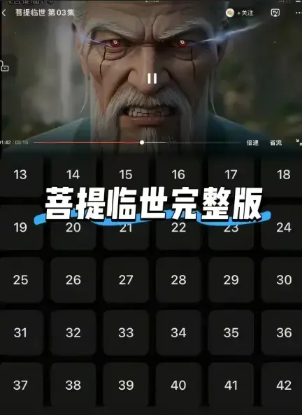 《菩提临世》未删减版全集免费在线观看-1080P超清《菩提临世》高清完整版无广告播放-全网独播菩提祖师踏破九霄震撼剧情