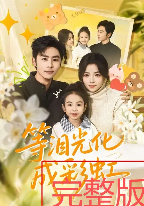 《等泪光化成彩虹》全56集-高清免费观看在线短剧-4K超清无广告完整版-等泪光化成彩虹原盘未删减免费看