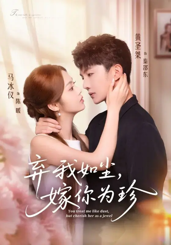 马冰仪黄圣桀主演《弃我如尘，嫁你为珍》-短剧全70集完整版-1080P高清画质免费观看-网盘资源在线下载