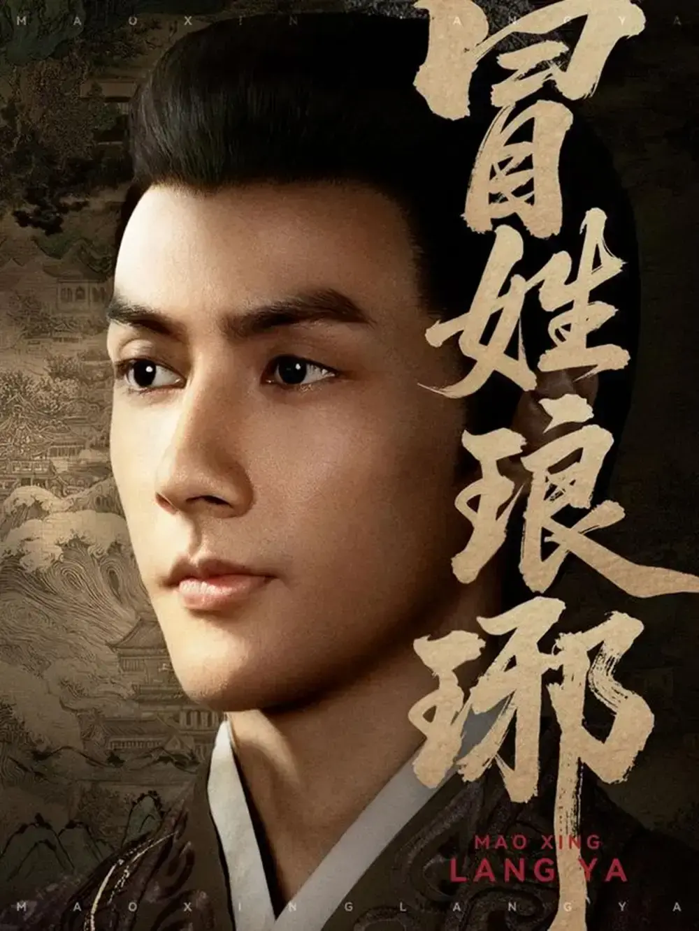 热门短剧《冒姓琅琊》1-80集全集免费播放-潘子剑胡一八主演穿越权谋剧-高清完整版网盘资源分享-体验震撼的时空权谋对决