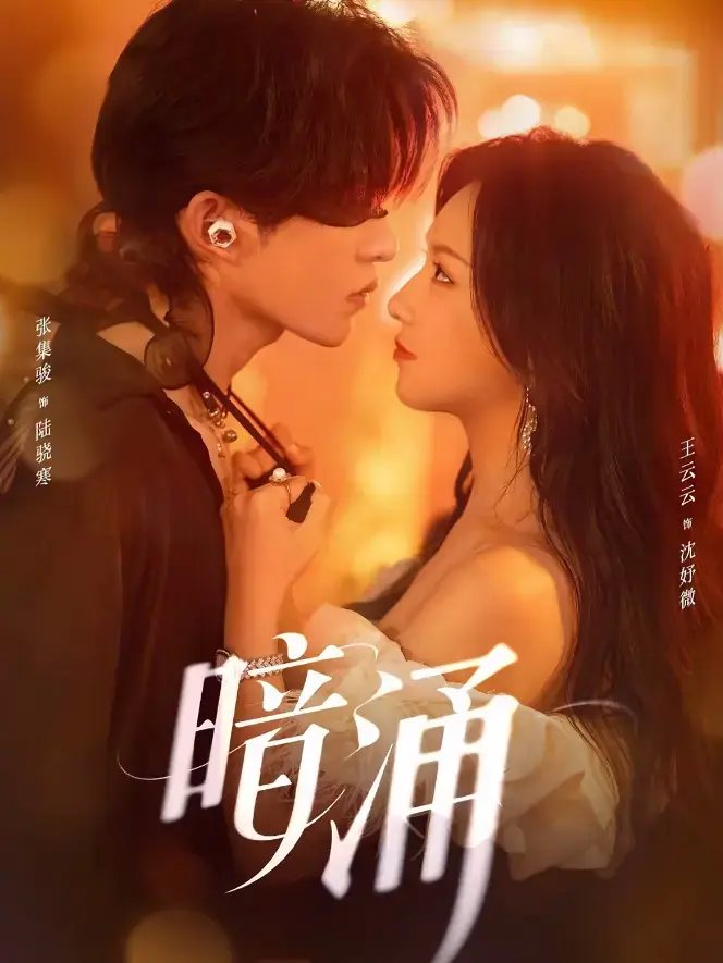 《暗涌》短剧全集高清免费观看-王云云张集骏主演完整版-暗涌资源分享下载-未删减版短剧在线播放