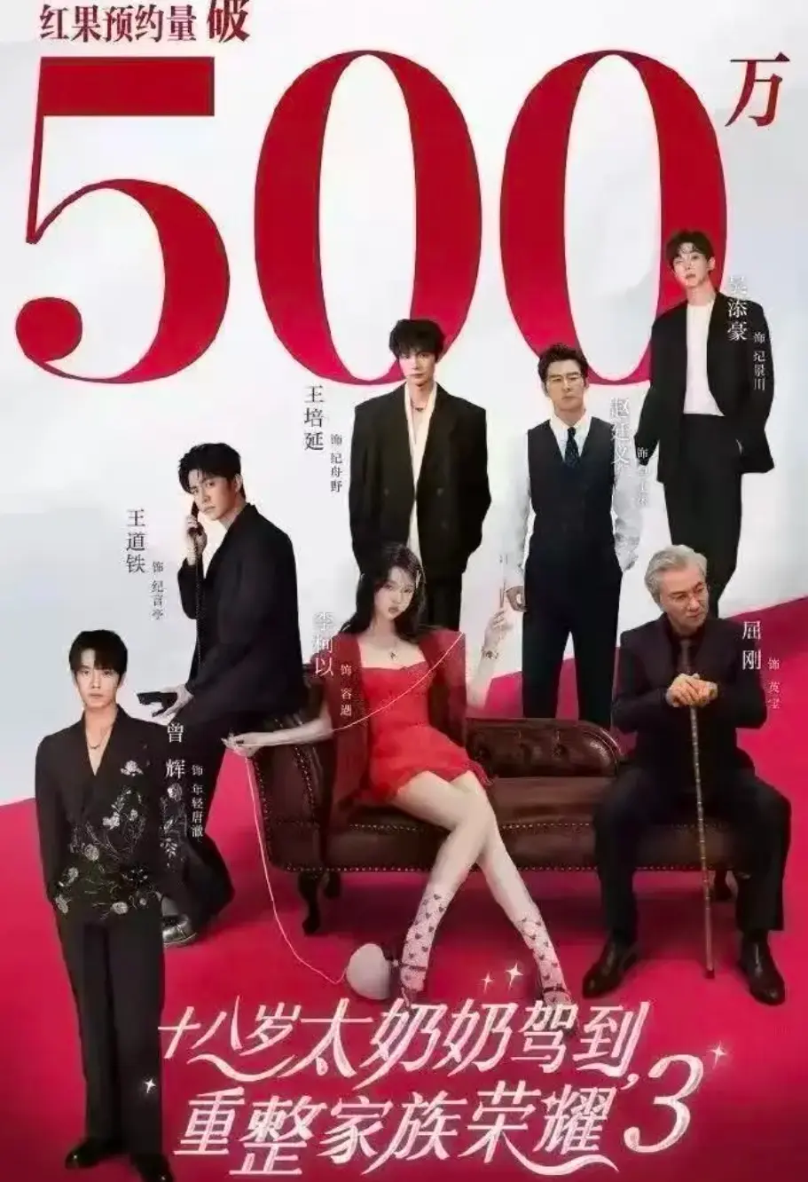 《十八岁太奶奶驾到，重整家族荣耀3》短剧全集-完整版免费观看-第三季高清在线播放-精彩家族故事持续更新