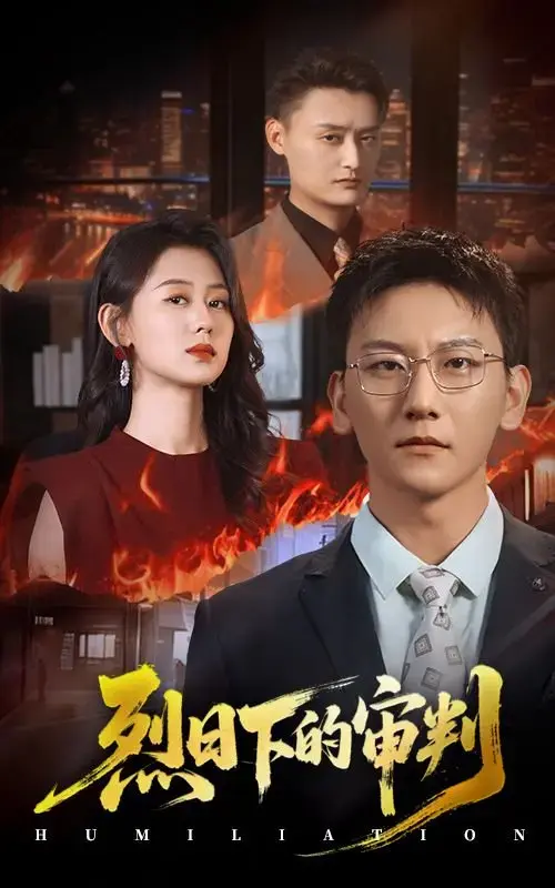 《烈日下的审判》短剧全51集免费资源-正义与真相的较量在线播放-陈诺李洋玥主演未删减版-百度网盘夸克网盘高清下载
