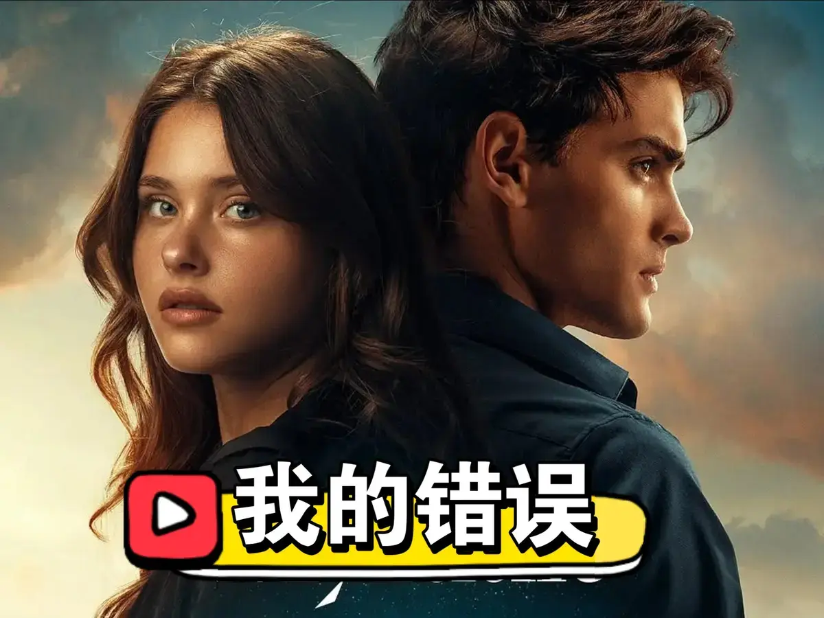 《我的错误3：我们的错误》国语完整版免费观看-西班牙爱情电影未删减版在线播放-我的错误3HD高清全集