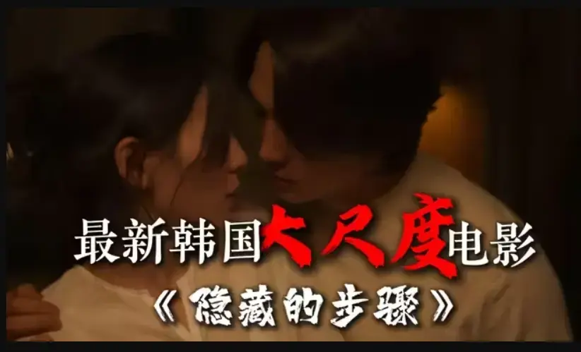 《隐藏的步骤》完整版韩国电影高清在线观看-宋承宪赵茹珍主演-未删减全集-手机免费播放