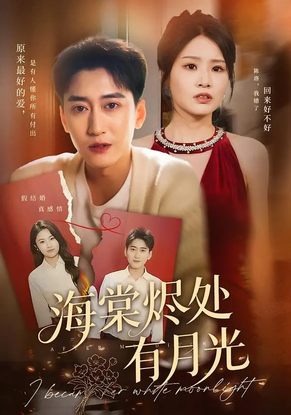 《海棠烬处有月光》短剧全70集在线看-张佳艺常子轩主演高清版-海棠烬处有月光剧情片免费播放-无广告完整资源