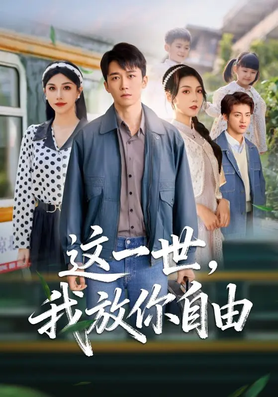 《这一世我放你自由》热门短剧全集-免费在线观看无删减版-前妻请自重余生各自安好百度网盘夸克网盘资源