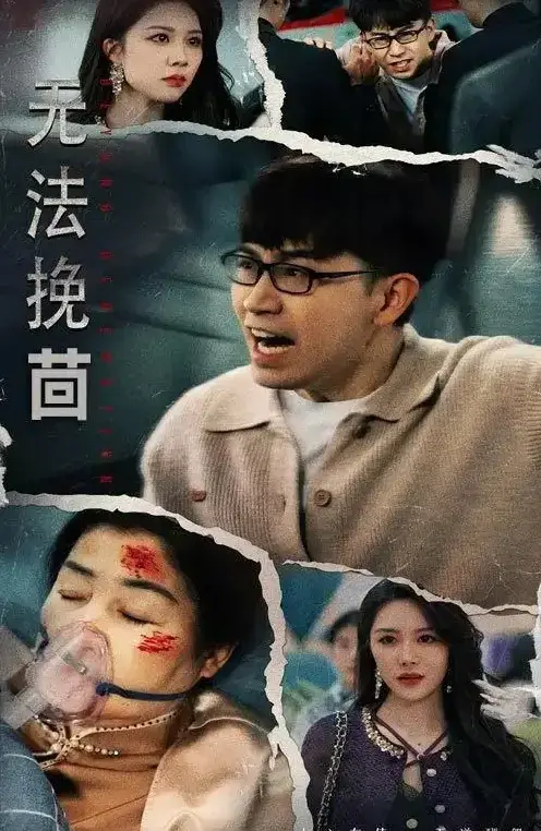 《无法挽回》全56集未删减版-热门短剧百度网盘资源-钟莹玲主演免费在线观看-高清完整版夸克网盘下载