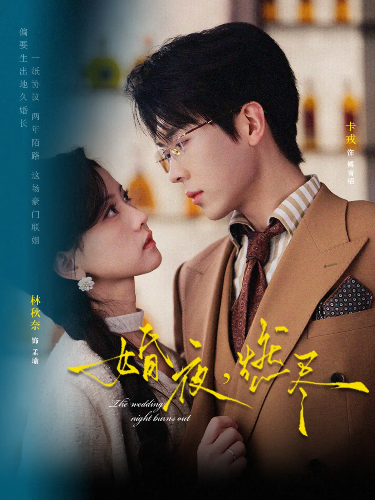 《婚夜，燃尽》全72集完整版在线看-《婚夜，燃尽》1080P超清画质无广告-卡戎林秋奈主演短剧百度云网盘下载