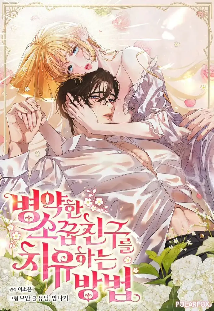 《治愈体弱多病的青梅竹马》漫画全集下拉式-治愈体弱多病的青梅竹马免费阅读高清版-最新章节更新在线观看