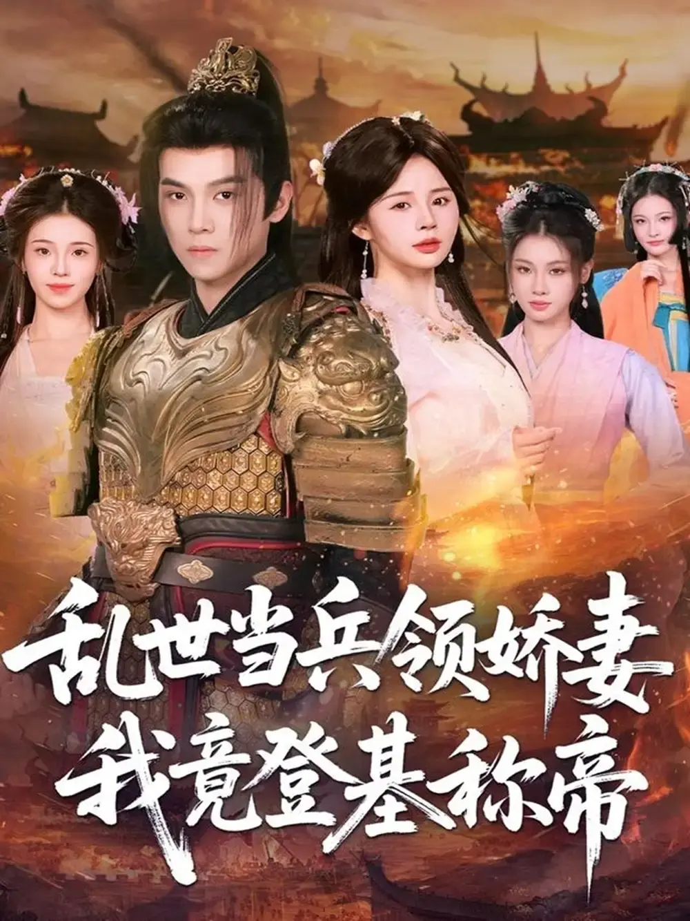 《乱世当兵领娇妻我竟登基称帝》全110集无删减 - 1080P高清在线播放 - 草根到帝王传奇短剧资源