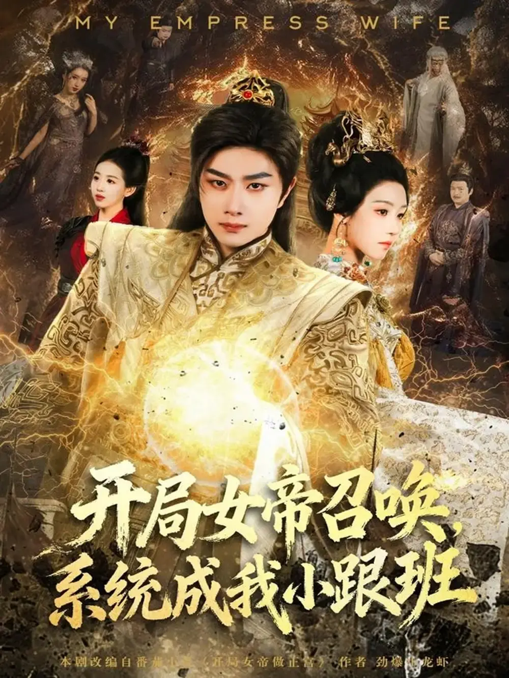 《开局女帝召唤，系统成我小跟班》全81集完整版 - 热门短剧免费观看 - 高清无删减奇幻穿越资源