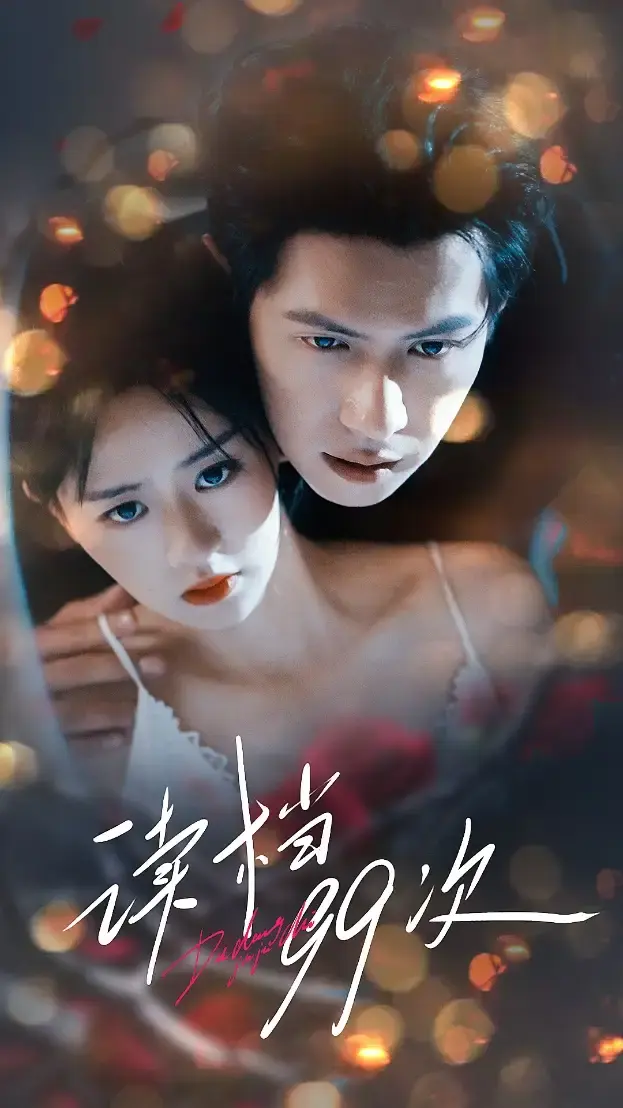 《读档99次》70集热门短剧完整版-穿越游戏世界免费在线观看-高清未删减资源分享下载