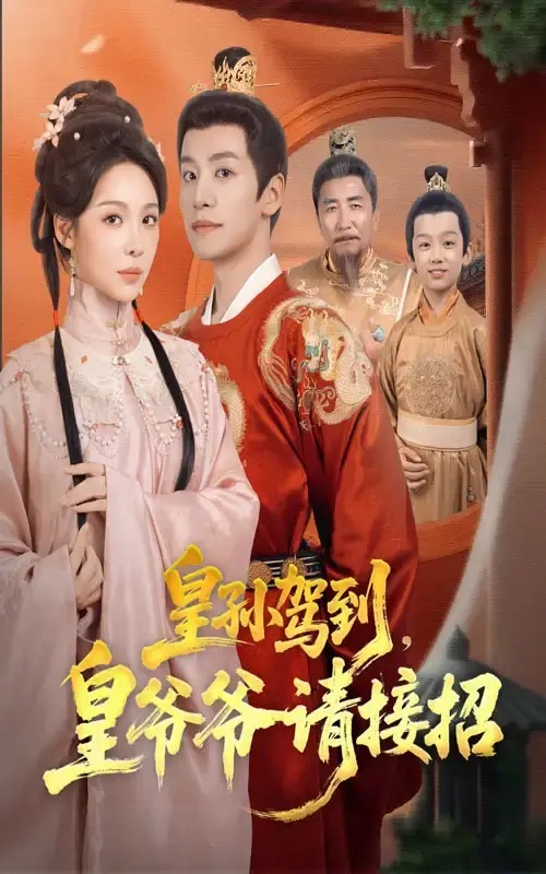 《皇孙驾到皇爷爷请接招》全71集完整版-热门短剧免费观看资源-宫廷与民间爆笑碰撞-盛以婕郑纪元主演