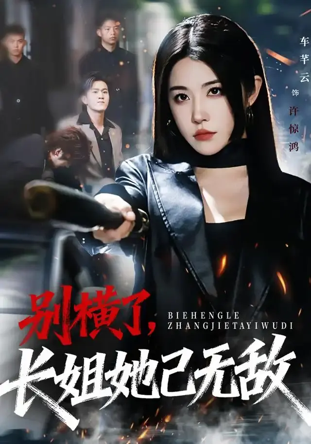 《别横了长姐她已无敌》全75集无广告观看-短剧资源网盘分享-车芊云孙启鑫《别横了长姐她已无敌》1080P高清完整版