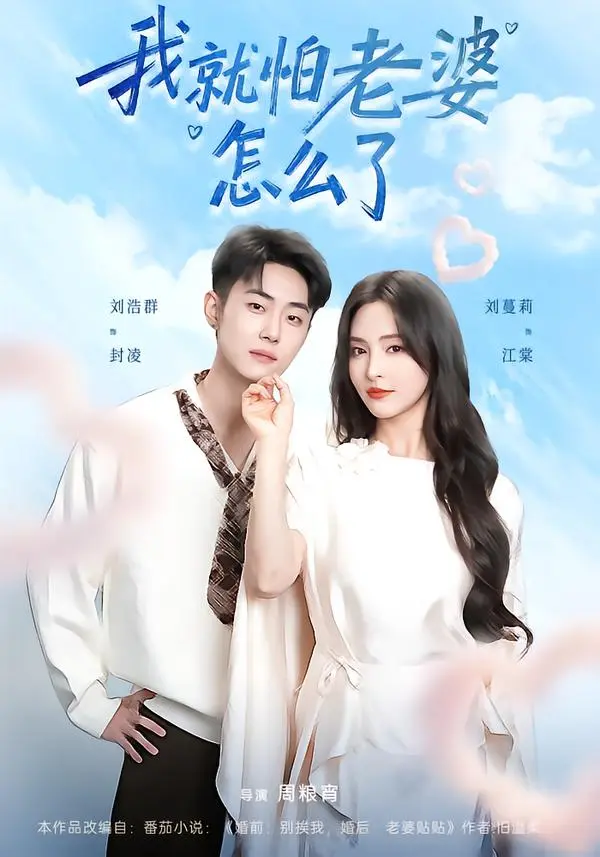 《我就怕老婆怎么了》全88集完整版免费观看-高清无删减版短剧在线播放-我就怕老婆怎么了短剧百度网盘夸克网盘资源下载