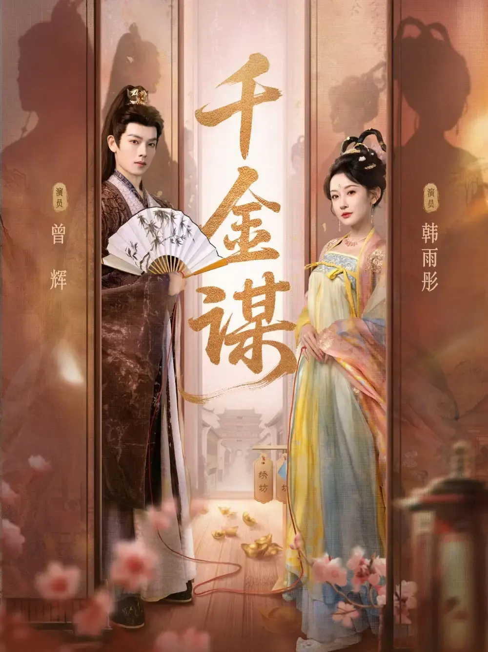 千金谋短剧全集资源分享-82集完整版免费在线观看-曾辉韩雨彤主演爱恨情仇-百度网盘高清未删减