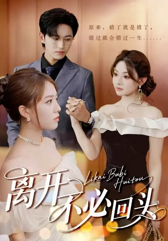 成长救赎题材《离开不必回头》全49集-热门短剧免费观看未删减版-百度网盘夸克网盘资源分享