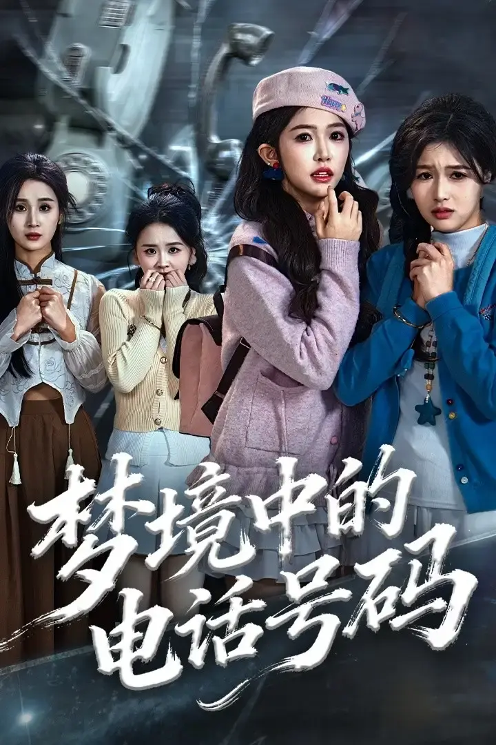 《致命来电》全60集完整版 - 悬疑之旅高清播放 - 免费在线观看无删减资源分享