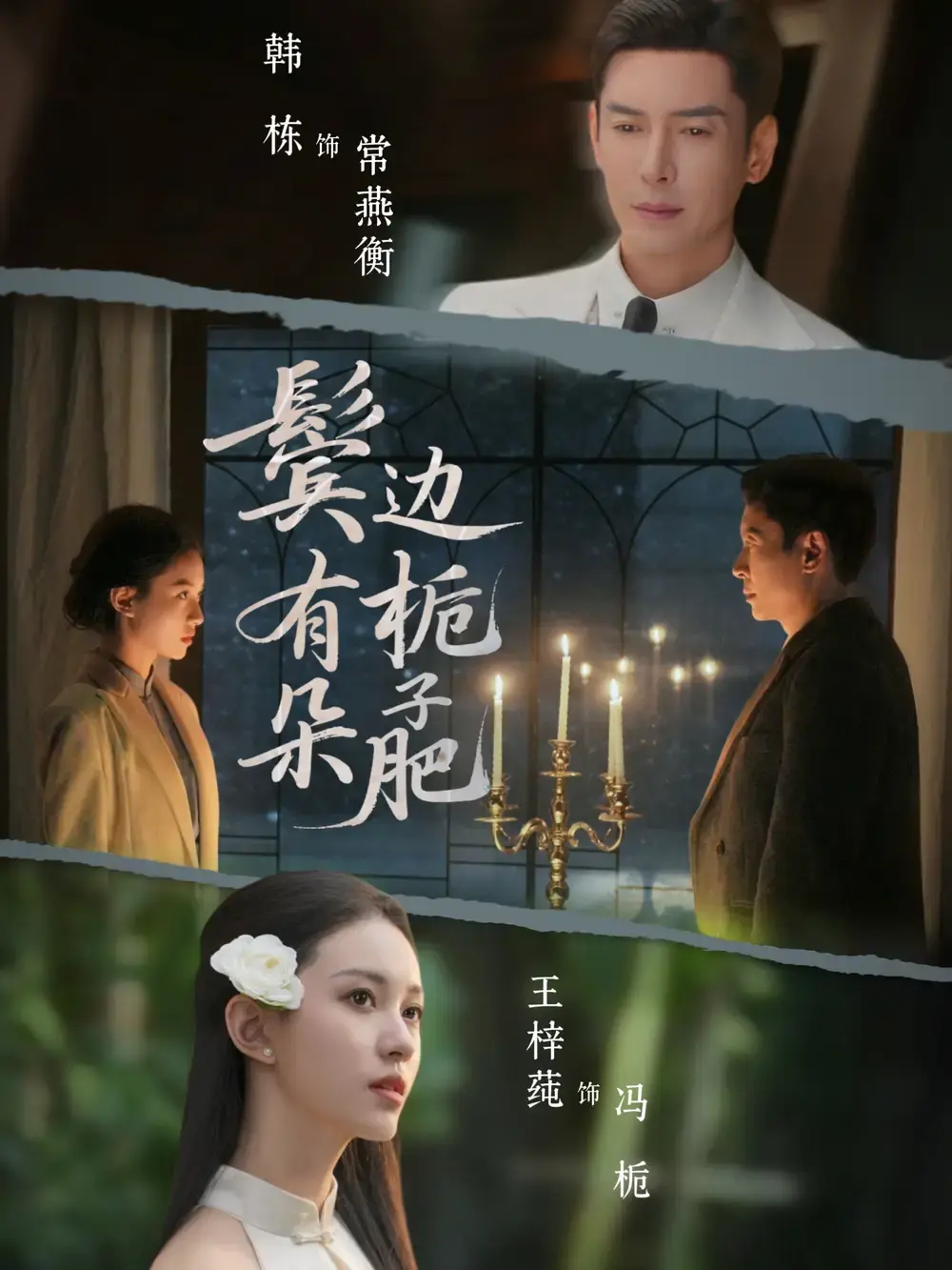 《鬓边有朵栀子肥》全72集高清播放-韩栋王梓莼民国爱情短剧《鬓边有朵栀子肥》全集免费观看-无广告在线看未删减版资源分享