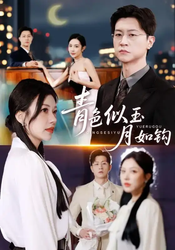 热门短剧《青色似玉月如钩》全76集 - 1080P HD高清在线观看 - 跨越时空的爱恋无删减版