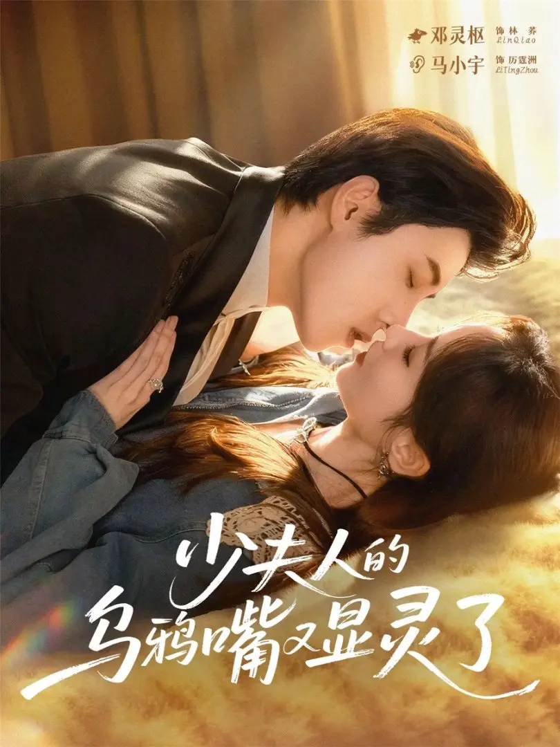 《少夫人的乌鸦嘴又显灵了》高清完整版在线播放-70集热门短剧免费观看-马小宇邓灵枢主演奇幻爱情之旅
