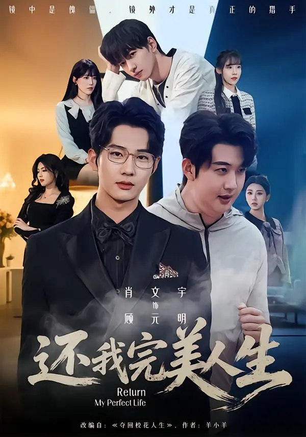 《还我完美人生》1080P未删减版全集-肖文宇王牧宣领衔主演-还我完美人生免费在线观看完整版-高清画质网盘资源