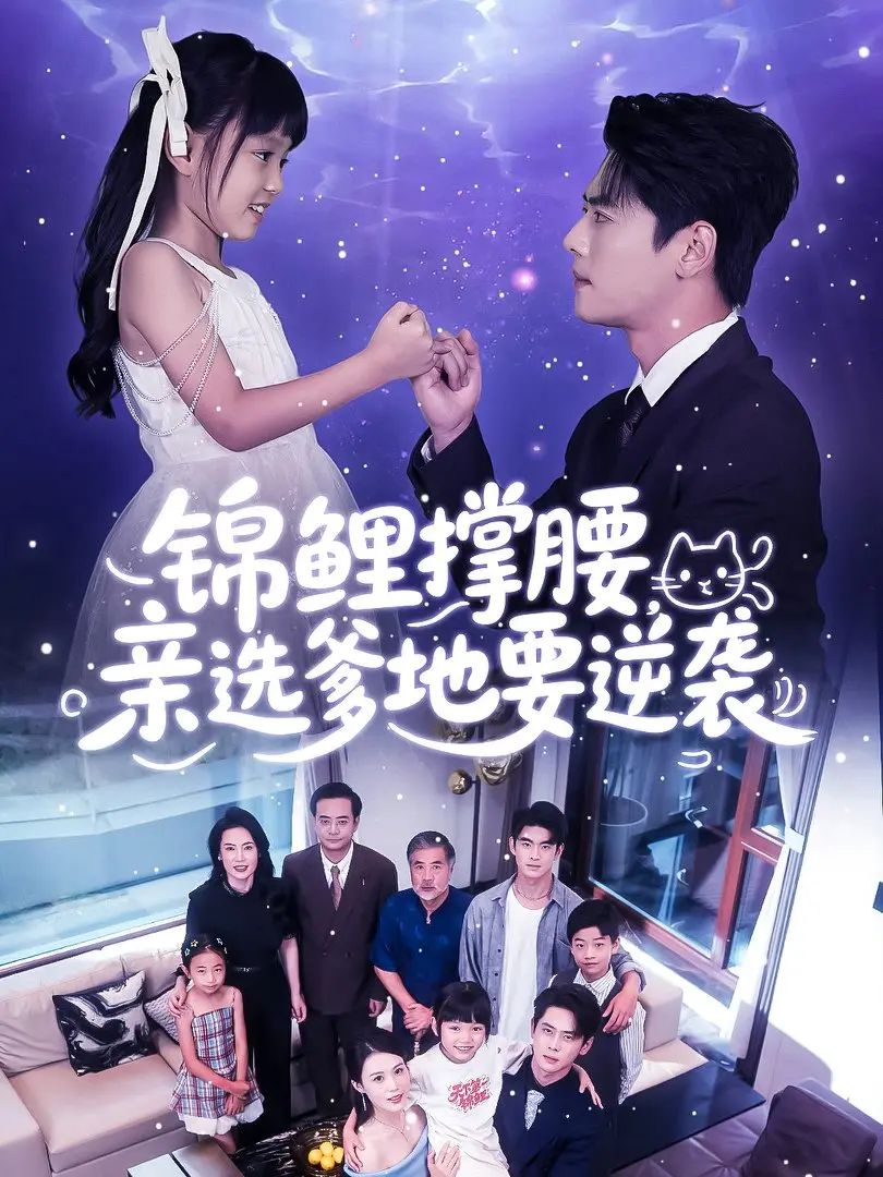 《锦鲤撑腰亲选爹地要逆袭》全66集完整版-1080P高清画质免费在线观看-《锦鲤撑腰亲选爹地要逆袭》短剧无删减资源下载