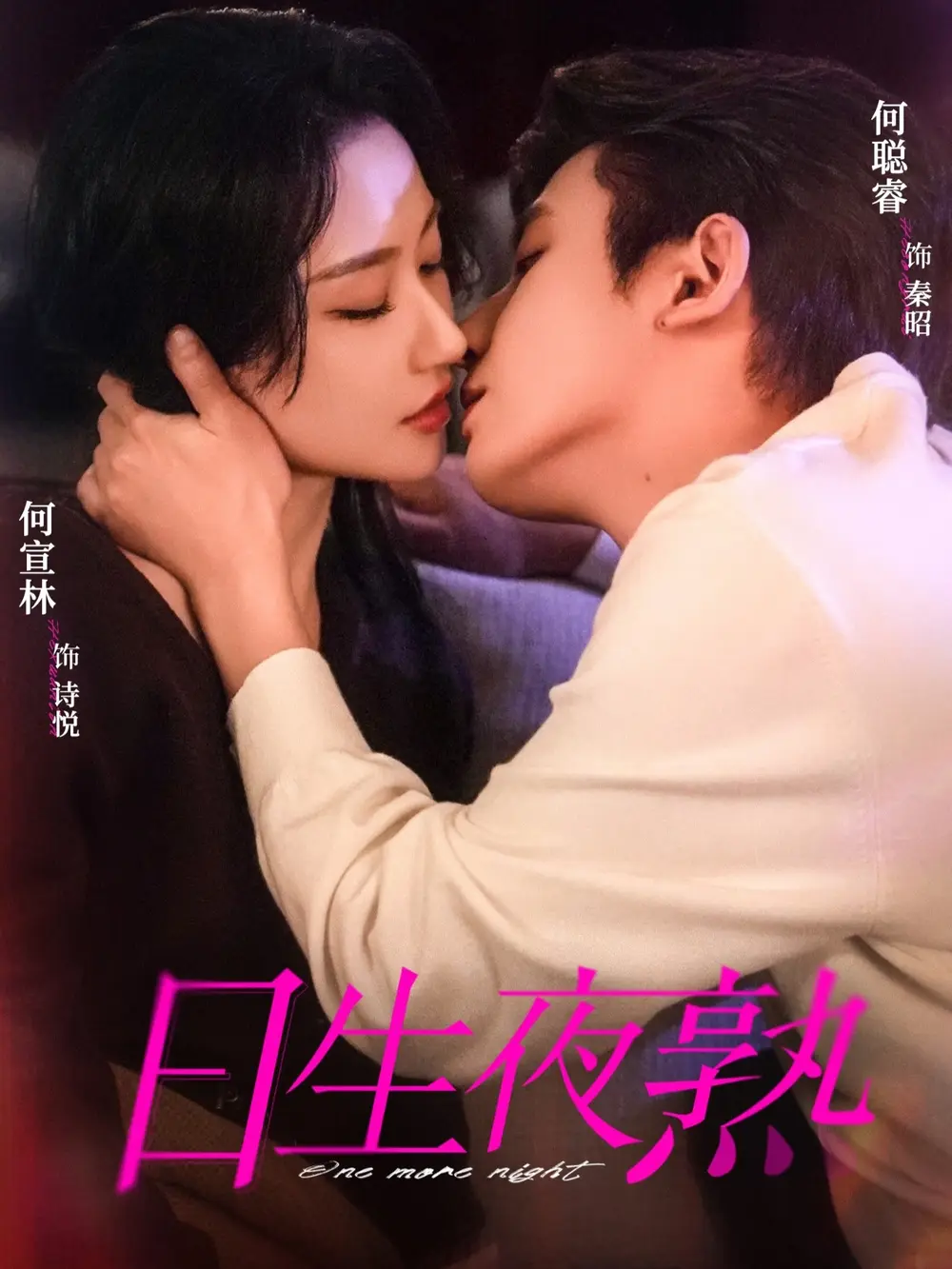 《日生夜熟》全75集完整版在线观看 - 何聪睿何宣林主演高清短剧 - 免费无删减版资源全集播放