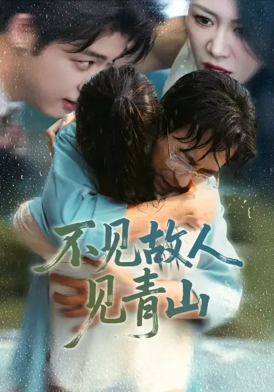 《不见故人见青山》全91集完整版 - 免费在线观看高清短剧 - 百度网盘夸克网盘资源下载