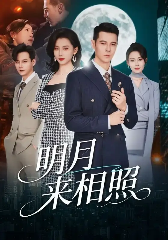 《明月来相照》全60集无删减免费看-周颖阿萨短剧完整版高清在线播放-明月来相照全集资源网盘下载链接分享