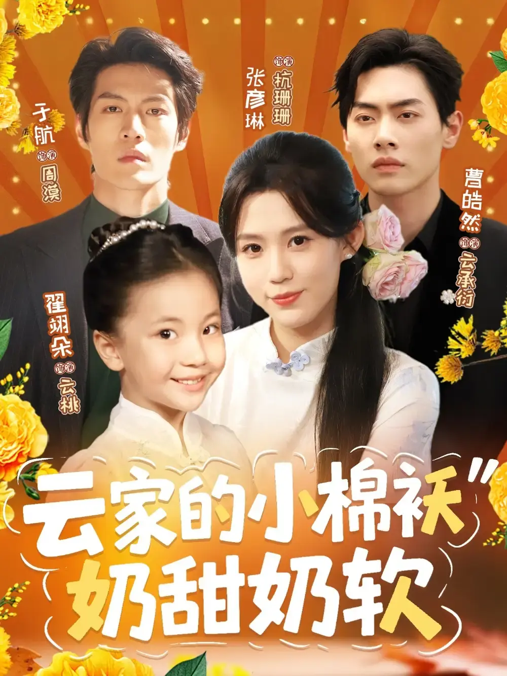 热门短剧《云家的小棉袄奶甜奶软》全集播放-免费在线观看未删减版-甜蜜逆袭资源分享