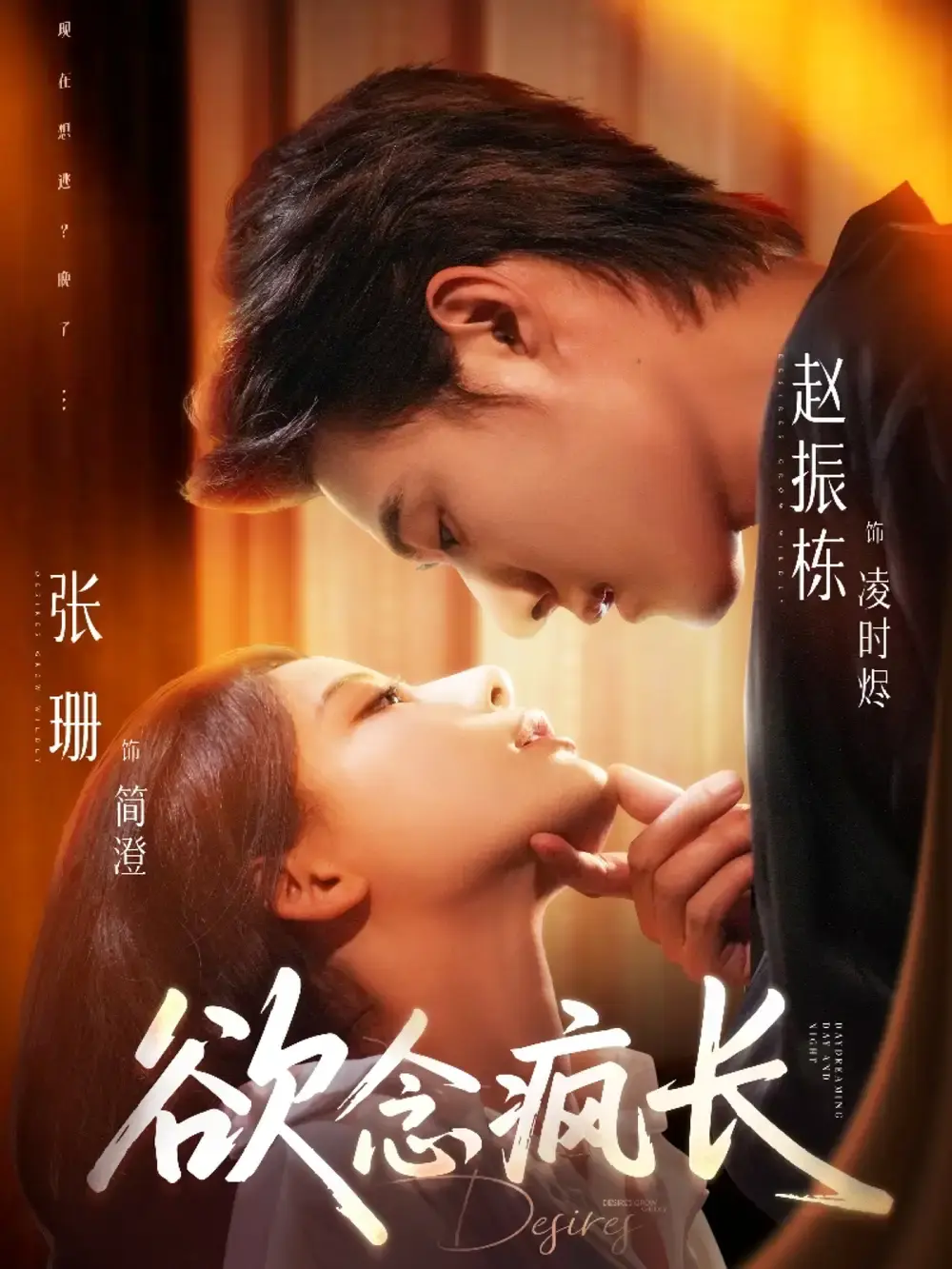 欲念疯长1-87集全-热门短剧未删减版在线观看-赵振栋张珊主演资源免费分享