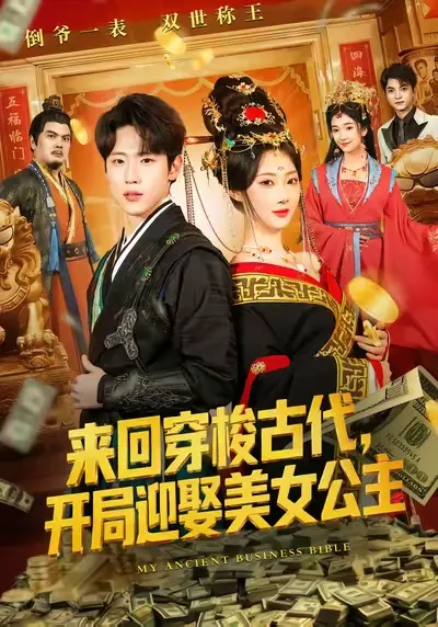 《来回穿梭古代开局迎娶美女公主》全77集免费观看-高清无删减完整版在线播放-短剧《来回穿梭古代开局迎娶美女公主》资源下载