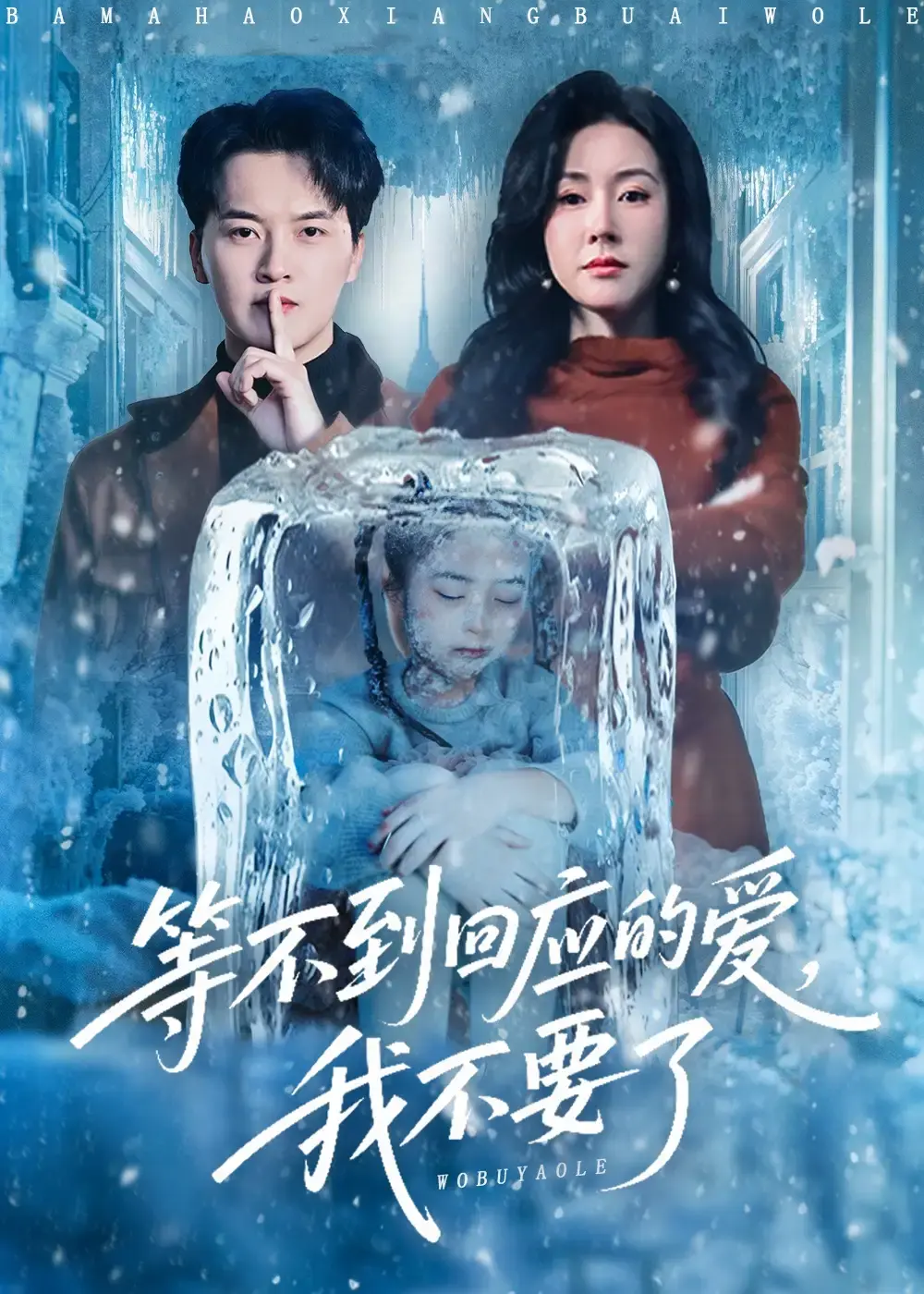 《等不到回应的爱我不要了》全56集无删减版-热门短剧《等不到回应的爱我不要了》免费高清在线观看-百度网盘资源分享下载