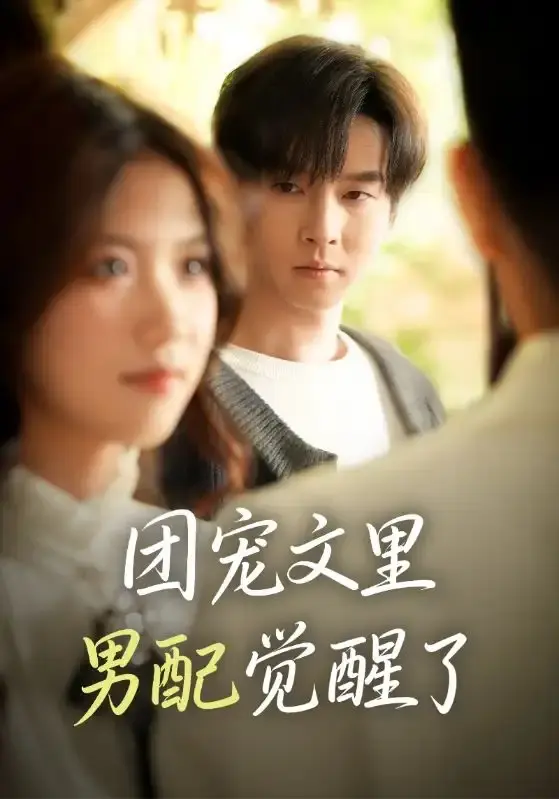 《团宠文里男配觉醒了》全77集高清完整版 - 重生男配逆袭短剧在线观看 - 无删减免费资源