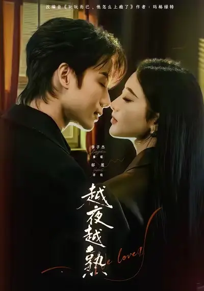 短剧《越夜越熟之上瘾》全69集完整版-李子杰郁葱主演《越夜越熟之上瘾》全集-高清无删减免费在线观看播放网盘资源
