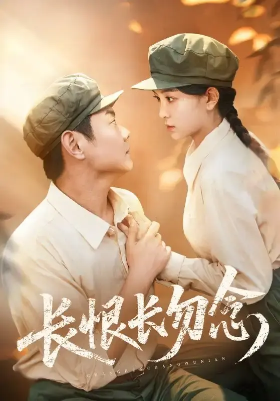 热门短剧《长恨长勿念》全集免费看-高清未删减版在线播放-古装情感大戏资源下载