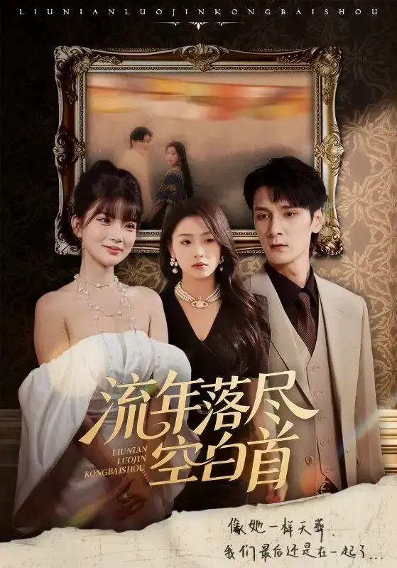 《流年落尽空白首》全72集免费观看-热门短剧虐恋题材完整版-孙博文周玉玲主演资源分享