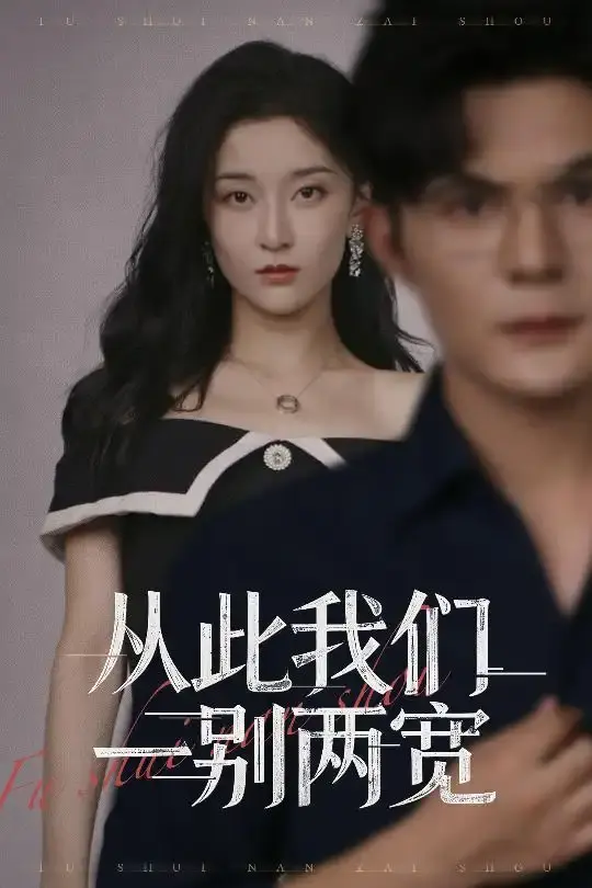 热门短剧《从此我们一别两宽》全60集（李珈童&祈乐）完整版免费在线观看播放未删减版资源《从此我们一别两宽》短剧百度网盘夸克网盘免费资源分享下载--爱与放手的深情演绎