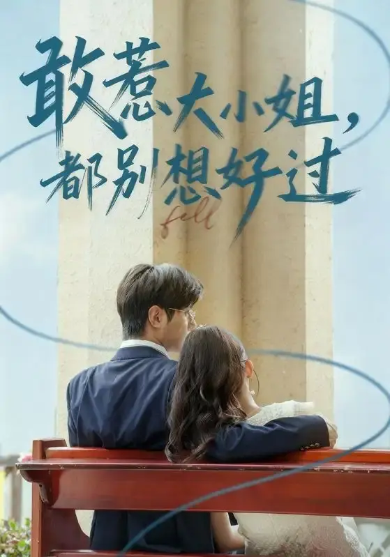 热门复仇短剧敢惹大小姐都别想好过-全60集免费在线观看完整版-龚小钧牛湘鹭主演高清资源-百度云夸克网盘未删减下载