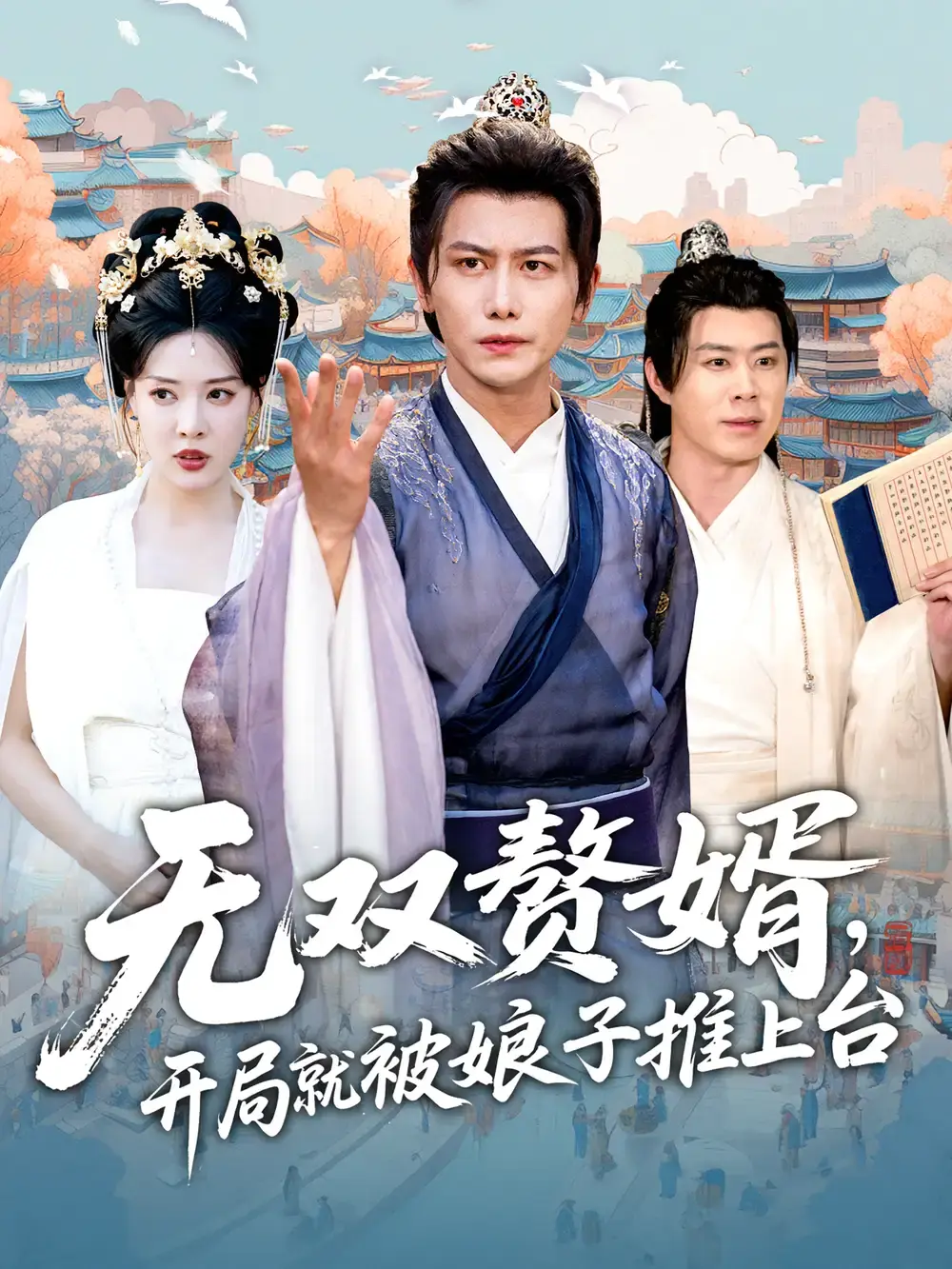 热门短剧资源分享-无双赘婿开局就被娘子推上台1-80集-免费在线观看百度网盘下载