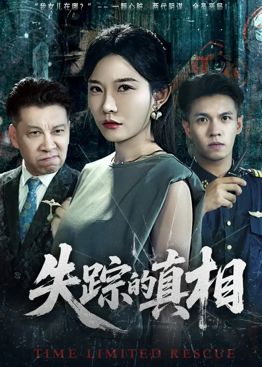 悬疑短剧失踪的真相全51集完整版-高清资源免费观看在线播放-刘灿主演网盘资源分享